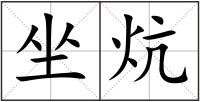 坐炕