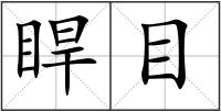 睅目