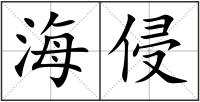 海侵