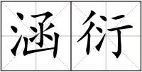 涵衍