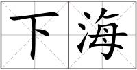 下海