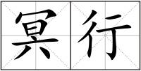 冥行