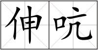 伸吭