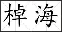 棹海
