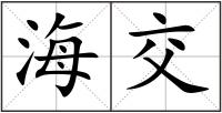 海交