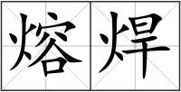 熔焊