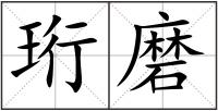 珩磨