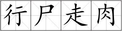 行尸走肉