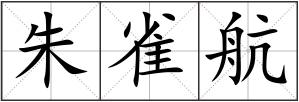 朱雀航