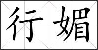 行媚