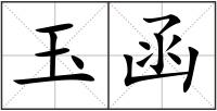 玉函