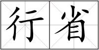 行省