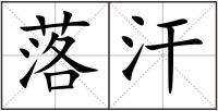 落汗