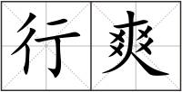 行爽