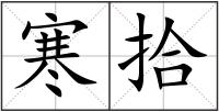 寒拾