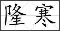 隆寒
