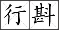 行斟