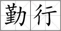 勤行