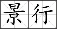 景行