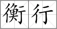 衡行