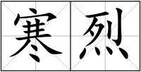 寒烈