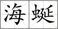 海蜒