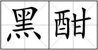 黑酣