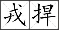 戎捍