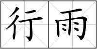 行雨