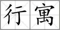 行寓