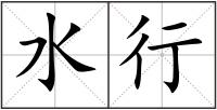水行