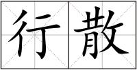 行散