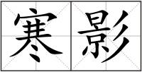 寒影
