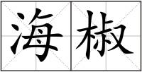 海椒