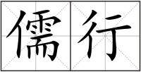 儒行