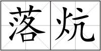落炕