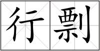 行剽