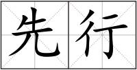 先行