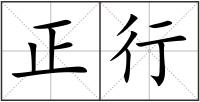 正行