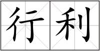 行利