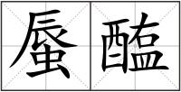 蜃醢