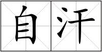 自汗