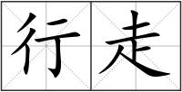 行走