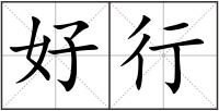 好行