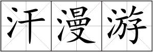 汗漫游