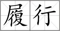 履行