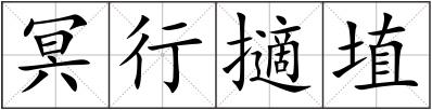冥行擿埴
