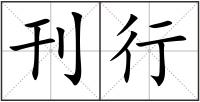 刊行