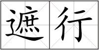 遮行