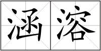 涵溶